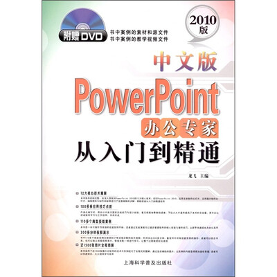

PowerPoint办公专家从入门到精通（中文版）（附DVD光盘1张）
