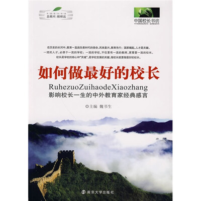 

如何做最好的校长：影响校长一生的中外教育家经典感言