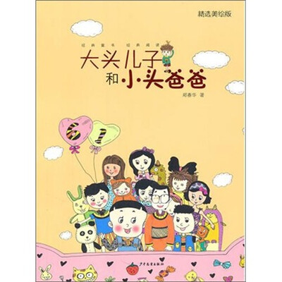 

大头儿子和小头爸爸 （精选美绘版）