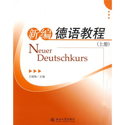 

新编德语教程（上册）（附盘）