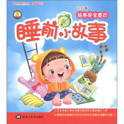 

睡前小故事：培养安全意识（云儿篇）