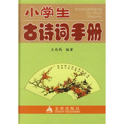 

小学生古诗词手册