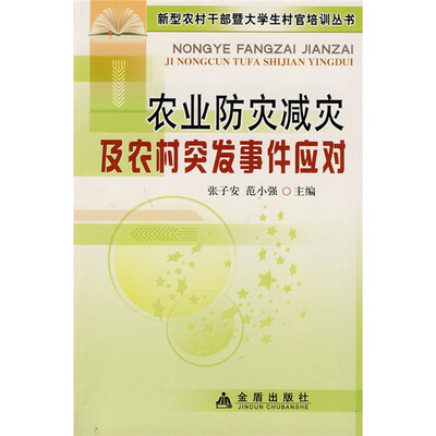 

农业防灾减灾及农村突发事件应对