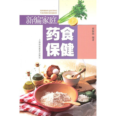 

新编家庭药食保健