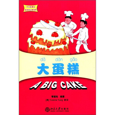

中文故事绘·丽丽的幻想世界：大蛋糕（附CD-ROM光盘1张）