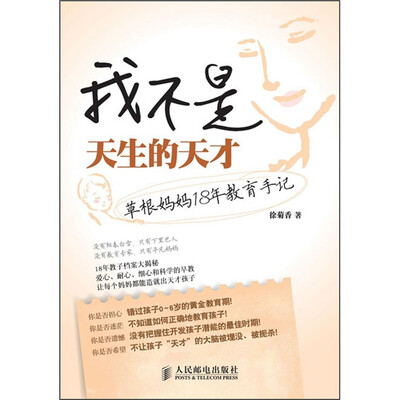 

我不是天生的天才：草根妈妈18年教育手记