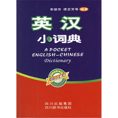 

英汉小词典