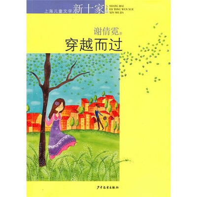 

上海儿童文学新十家：穿越而过