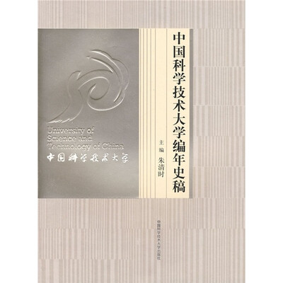 

中国科学技术大学编年史稿