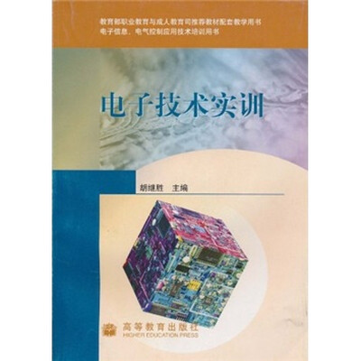 

电子信息电气控制应用技术培训用书：电子技术实训（附光盘）