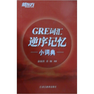 

新东方·GRE词汇逆序记忆小词典