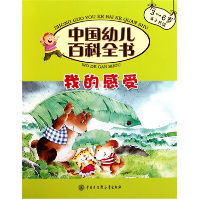 

中国幼儿百科全书（第2辑）：我的感受