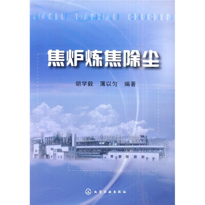 

焦炉炼焦除尘