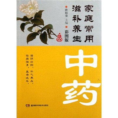 

家庭常用滋补养生中药（彩图版）