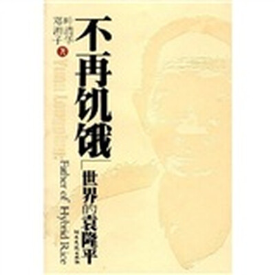 

不再饥饿：世界的袁隆平