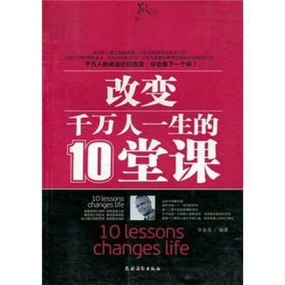 

改变千万人一生的10堂课