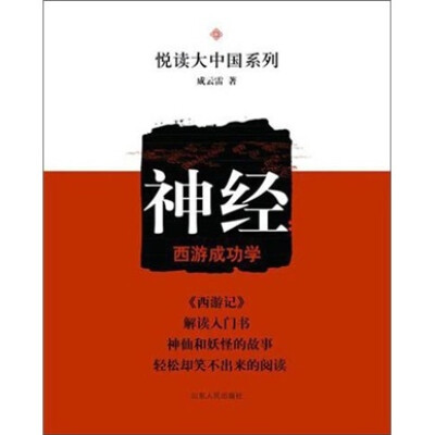 

悦读大中国系列：神经（西游成功学）