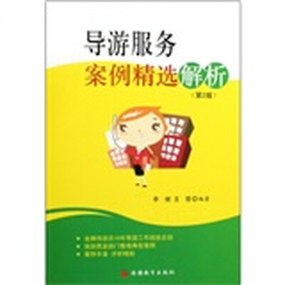 

导游服务案例精选解析（第2版）