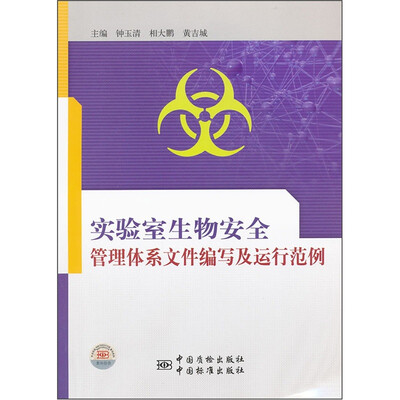 

实验室生物安全管理体系文件编写及运行范例