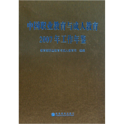 

中国职业教育与成人教育2007年工作年鉴