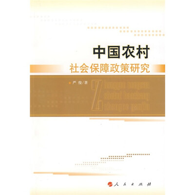 

中国农村社会保障政策研究