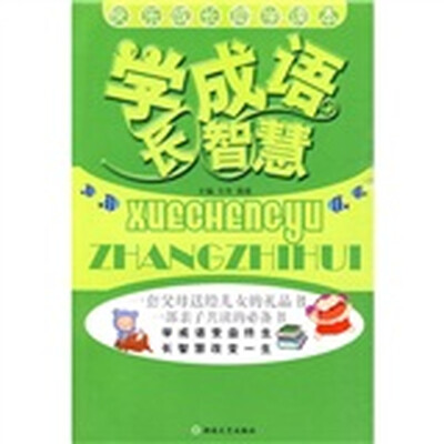 

快乐成长助学读本：学成语 长智慧