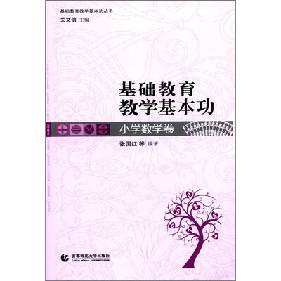

基础教育教学基本功（小学数学卷）