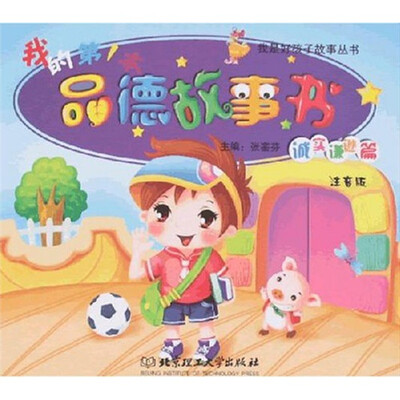 

我的第1本品德故事书（诚实谦逊篇）