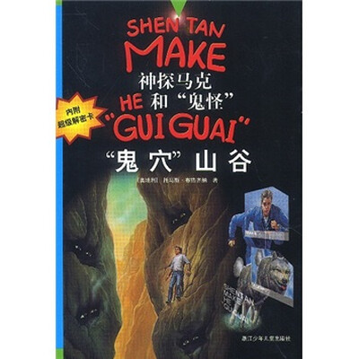 

神探马克HE和“鬼怪”“GUI GUAI”：“鬼穴”山谷