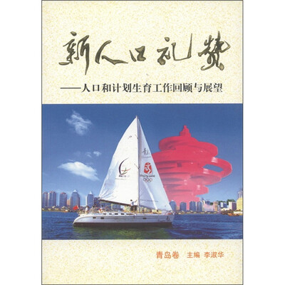 

新人口礼赞：人口和计划生育工作回顾与展望（青岛卷）