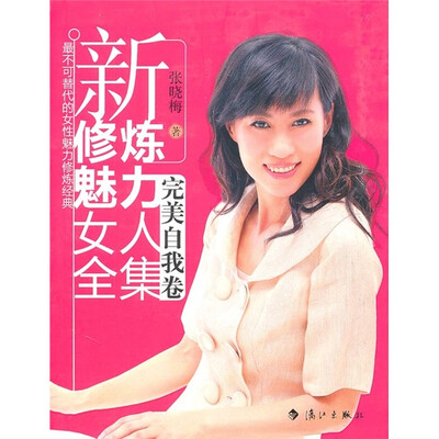 

新修炼魅力女人全集：完美自我卷