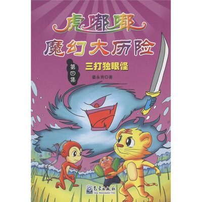 

小学生防灾减灾科普漫画故事丛书·虎嘟嘟魔幻大历险（第4集）：三打独眼怪