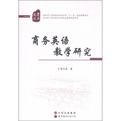 

文学丛术：商务英语教学研究