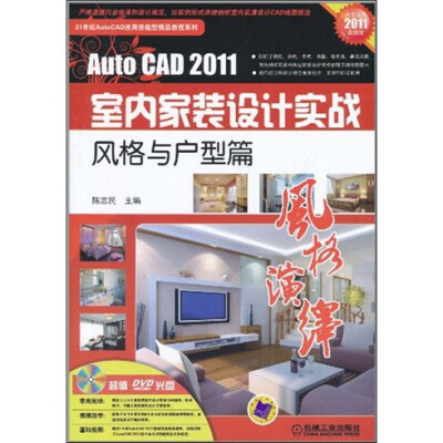 

风格演绎 AutoCAD2011室内家装设计实战（风格与户型篇）（附DVD光盘1张）