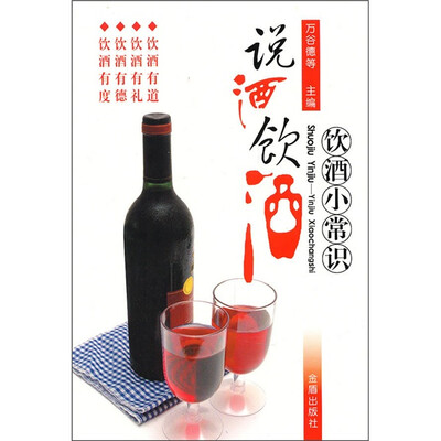 

说酒饮酒：饮酒小常识