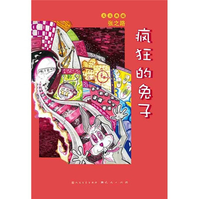 

天天典藏：疯狂的兔子