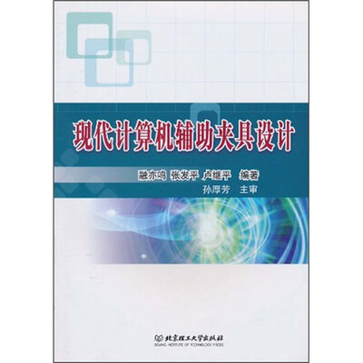 

现代计算机辅助夹具设计