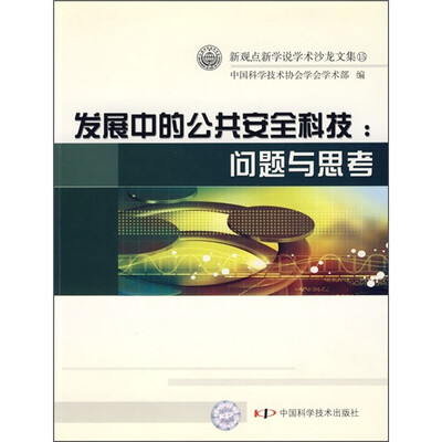 

发展中的公共安全科技：问题与思考