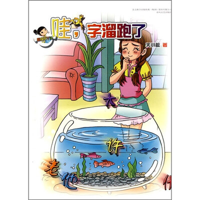 

超级小丫头：哇，字儿遛跑了
