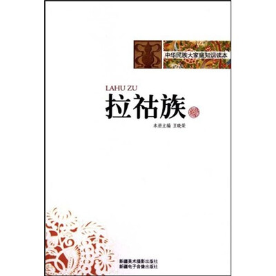 

中华民族大家庭知识读本：拉祜族