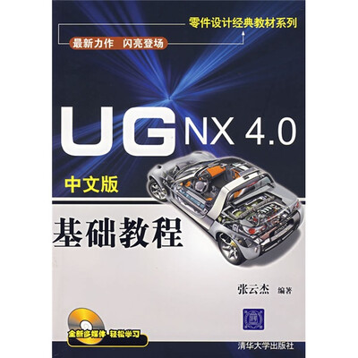 

零件设计经典教材系列：UG NX 4.0中文版基础教程（附光盘）