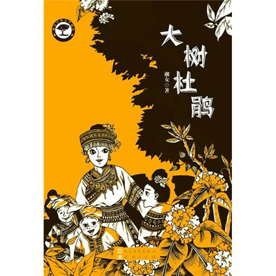 

湘女自然文学精品：大树杜鹃