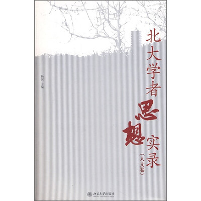 

北大学者思想实录（人文卷）