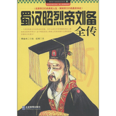 

领导干部读史系列4：蜀汉昭烈帝刘备全传
