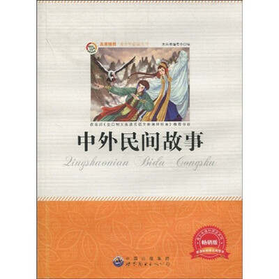 

青少年必读丛书：中外民间故事