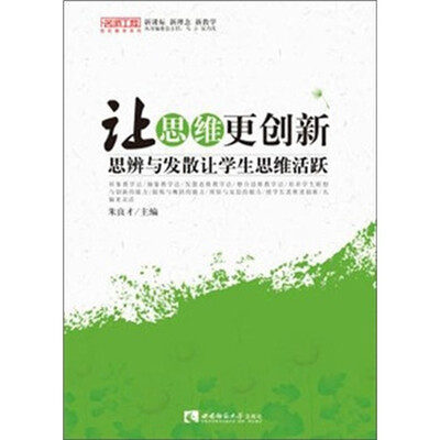 

让思维更创新：思辨与发现让学生思维活跃