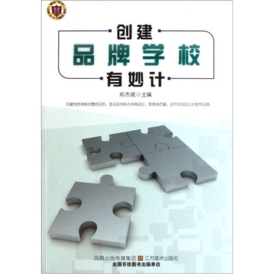 

创建品牌学校有妙计