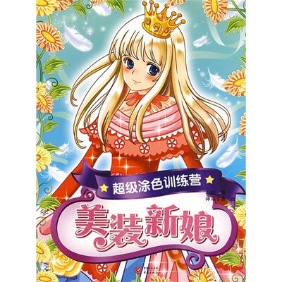 

超级涂色训练营：美装新娘
