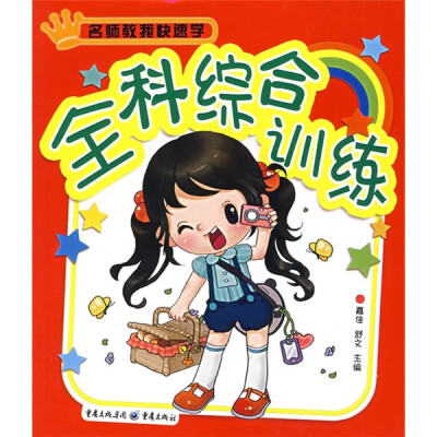 

全科综合训练