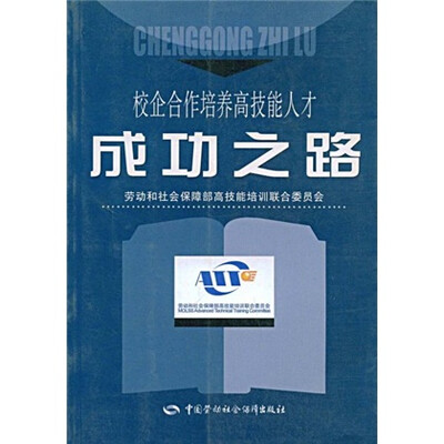 

校企合作培养高技能人才：成功之路